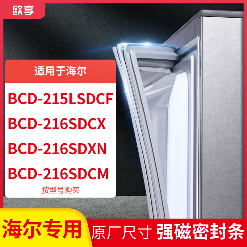适用海尔BCD-215LSDCF 216SDCX 216SDXN 216SDCM冰箱密封条门封条