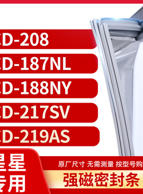适用星星BCD-208 187NL 188NY 217SV 219AS冰箱密封条门封条胶圈