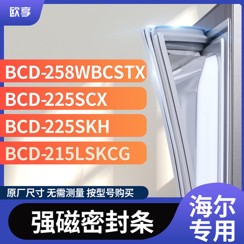 适用海尔BCD-258WBCSTX 225SCX 225SKH 215LSKCG冰箱密封条门封条