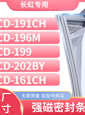 适用长虹BCD-191CH 196M 199 202BY 161CH冰箱密封条门封条胶圈