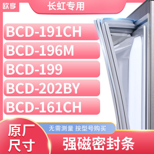 适用长虹BCD-191CH 196M 199 202BY 161CH冰箱密封条门封条胶圈