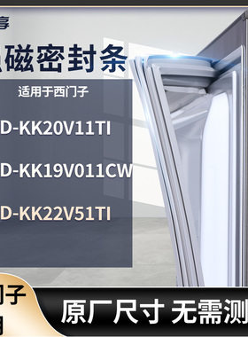 适用西门子BCD-KK20V11TI KK19V011CW KK22V51TI冰箱密封条门封条