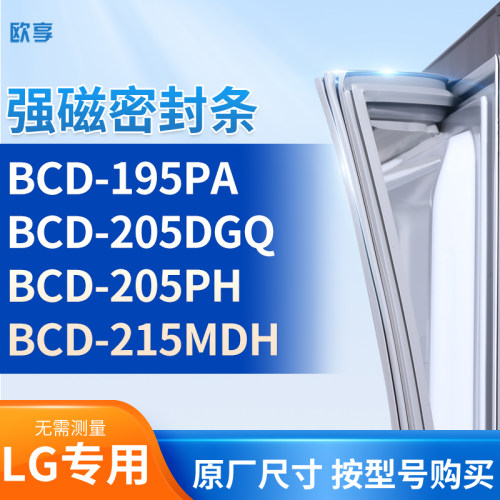 适用LG冰箱密封条门封条胶圈BCD-195PA  205DGQ  205PH  215MDH