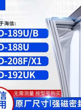 适用海信BCD-189U/B  188U  208F/X1  192UK冰箱密封条门封条胶圈