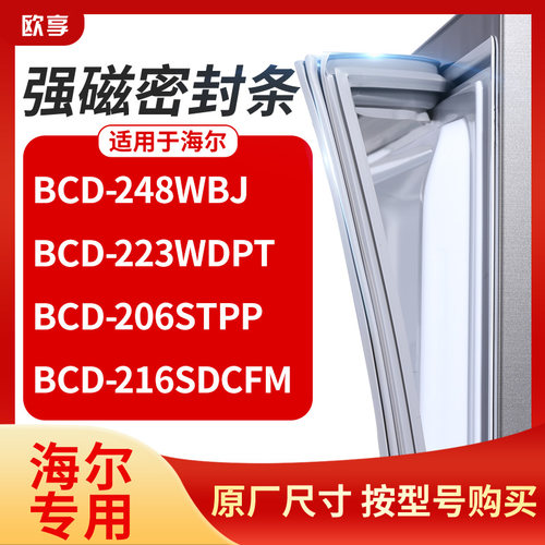 适用海尔BCD-248WBJ 223wdpt 206stpp 216SDCFM冰箱密封条门封条
