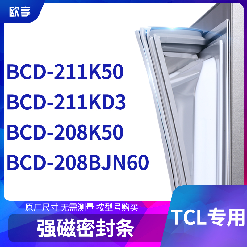 适用TCL冰箱密封条门封条胶圈BCD-211K50 211KD3 208K50 208BJN60