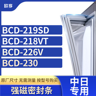 适用中日BCD 218VT 226V 230冰箱密封条门封条胶圈 219SD