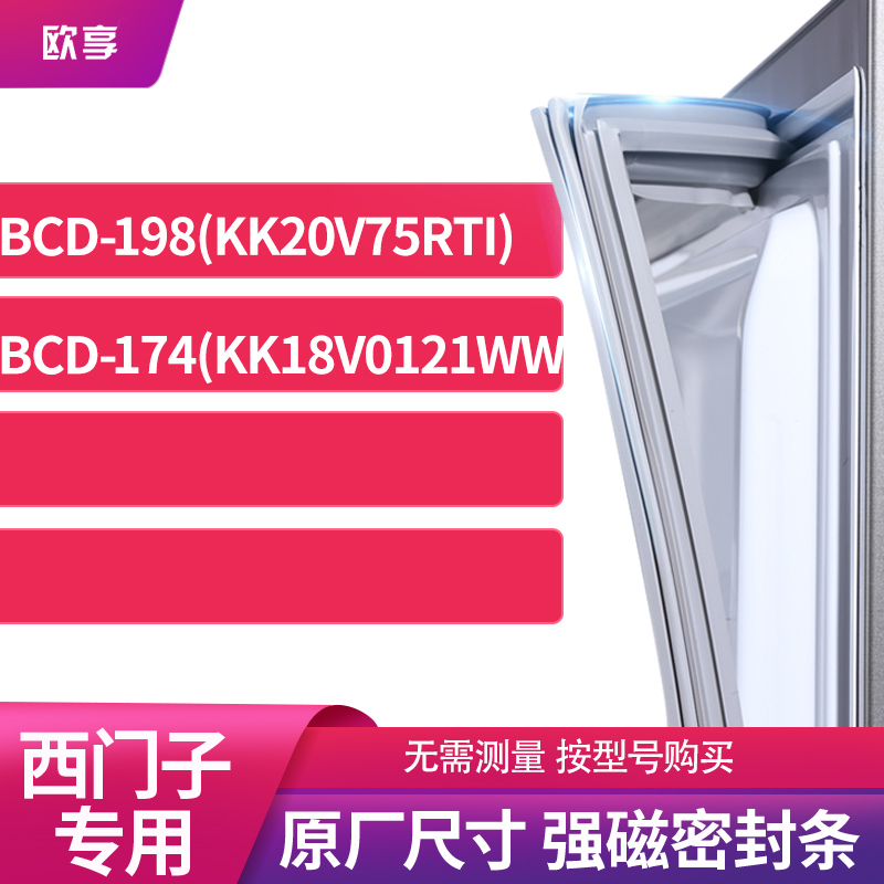 适用西门子BCD-198(KK20V75RTI) 174(KK18V0121WW)冰箱密封门封条