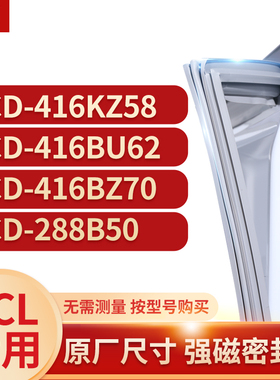 适用TCL冰箱密封条门封条胶BCD-416KZ58 416BU62 416BZ70 288B50