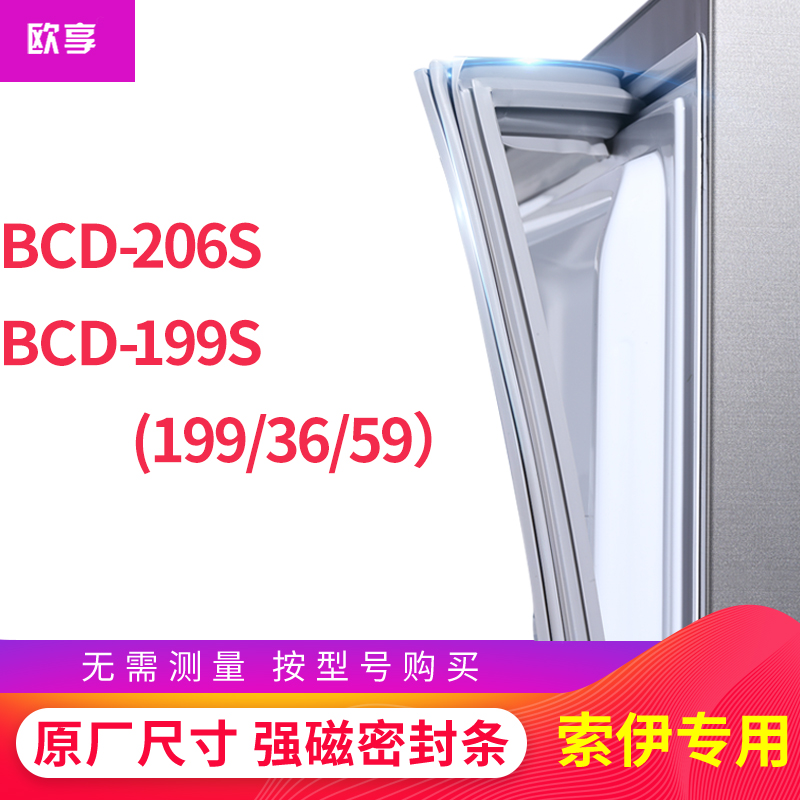 适用索伊BCD-206S 199S（199/36/59）冰箱密封条门封条胶圈