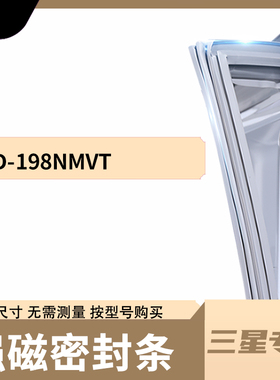 适用三星BCD-198NMVT冰箱密封条门封条胶圈