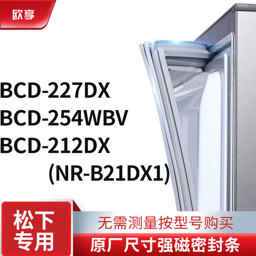 适用松下BCD-227DX 254WBV 212DX(NR-B21DX1)冰箱密封条门封条胶