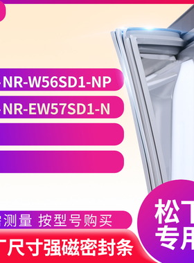 适用松下BCD-NR-W56SD1-NP NR-EW57SD1-N冰箱密封条门封条胶圈