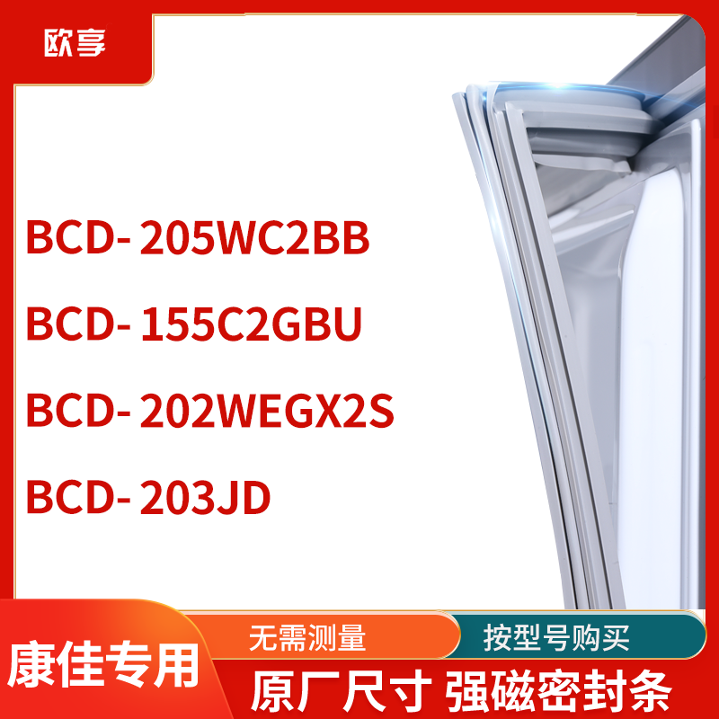 康佳BCD-205WC2BB 203JD 202WEGX2S 155C2GBU密封条门封条胶圈