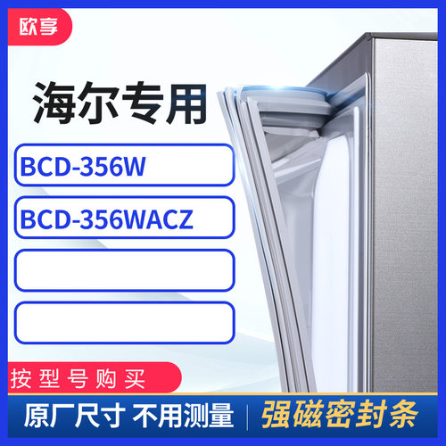 适用海尔BCD-356w 356wacz冰箱密封条门封条