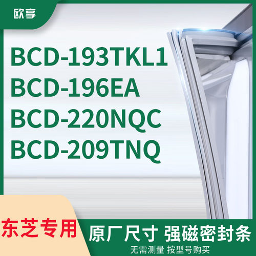 适用东芝BCD-193TKL1 196EA 220NQC 209TNQ冰箱密封条门封条胶圈