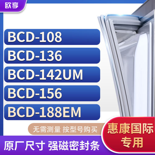 适用惠康国际BCD-108 136 142UM 156 188EM冰箱密封条门封条胶圈