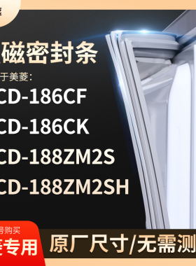 适用美菱BCD-186CF 186CK 188ZM2S 188ZM2SH冰箱密封条门封条胶圈