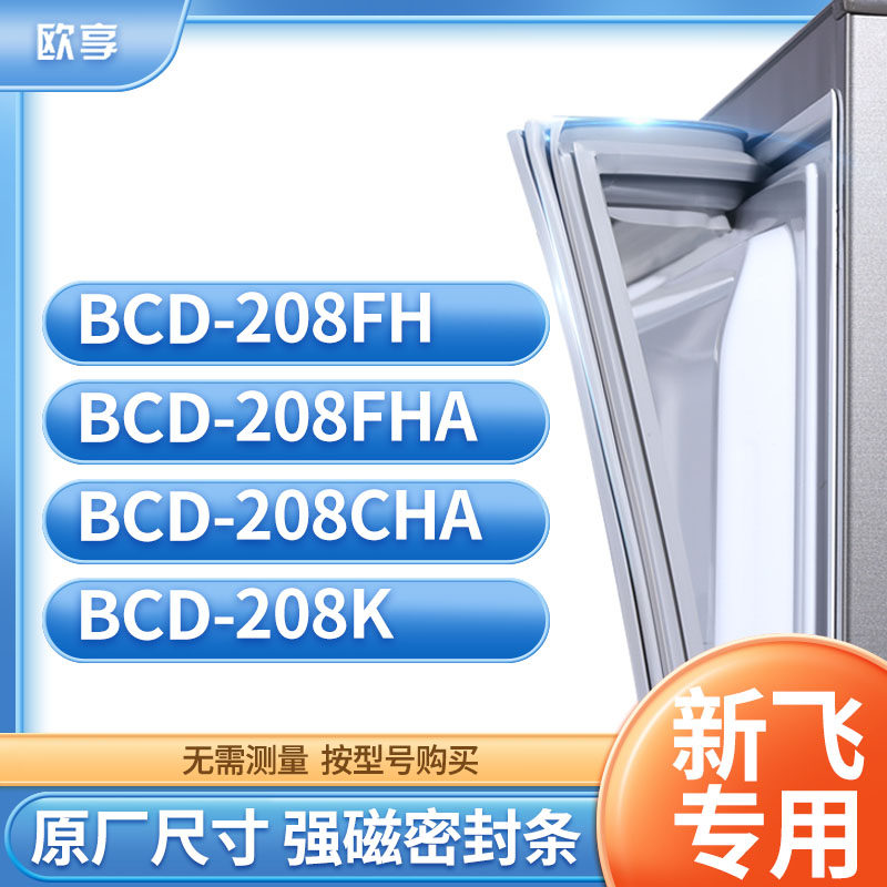 适用新飞BCD- 208FH 208FHA 208CHA 208K冰箱密封条门封条胶圈