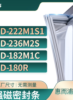 适用惠而浦BCD-222M1S1 236m2s 182M1C 180R冰箱密封条门封条胶圈