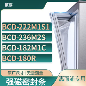 适用惠而浦BCD-222M1S1 236m2s 182M1C 180R冰箱密封条门封条胶圈