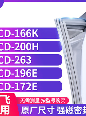 适用新飞BCD-166K 200H 263 196E 172E 冰箱密封条门封条胶圈