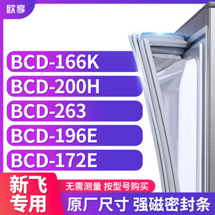166K 172E 200H 196E 冰箱密封条门封条胶圈 263 适用新飞BCD