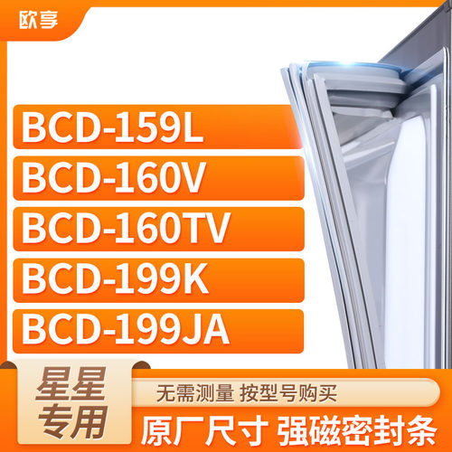 适用星星冰箱密封条欧享