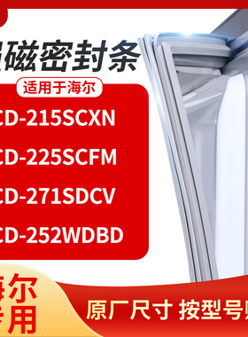 适用海尔BCD-215SCXN 225scfm 271SDCV 252WDBD冰箱密封条门封条