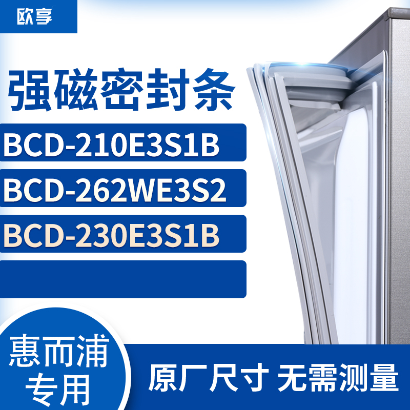 适用惠而浦BCD-210E3S1B 262WE3S2 230E3S1B冰箱密封条门封条胶圈