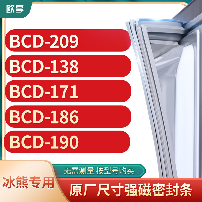 适用冰熊BCD-209  138  171  186  190冰箱密封条门封条胶圈图片