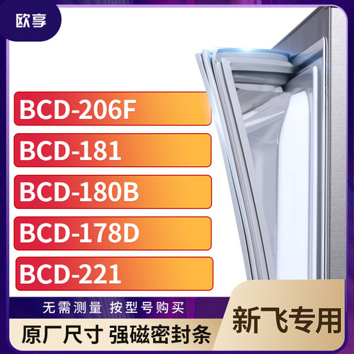 适用新飞BCD-206F  181  180B  178D  221冰箱密封条门封条胶圈