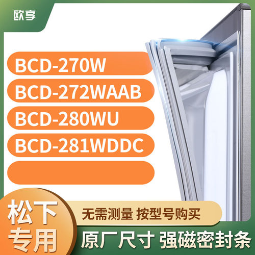 适用松下BCD-270W 272WAAB 280WU 281WDDC冰箱密封条门封条胶圈