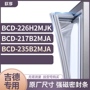 235B2MJA冰箱密封条门封条胶圈 217B2MJA 适用吉德BCD 226H2MJK