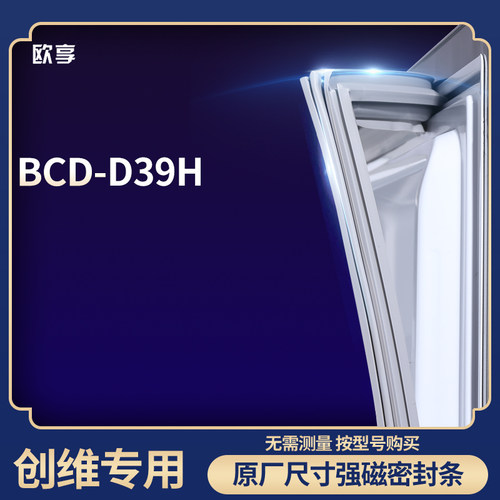 适用创维BCD-D39H冰箱密封条门封条胶圈
