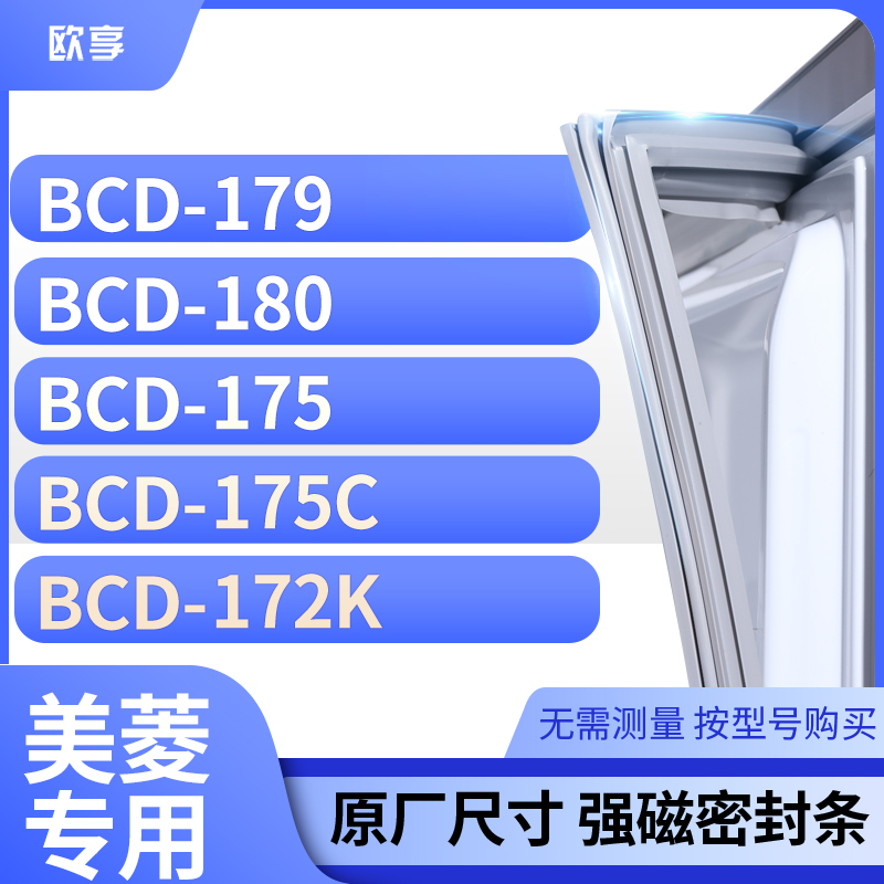 适用美菱BCD-179 180 175 175C 172K冰箱密封条门封条胶圈