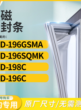 适用美的BCD-196GSMA  196SQMK  198C  196C冰箱密封条门封条胶圈