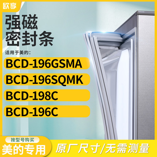 适用美的BCD-196GSMA  196SQMK  198C  196C冰箱密封条门封条胶圈