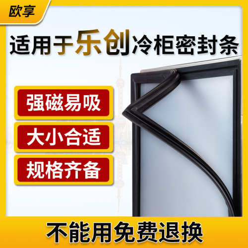 商用于乐创冰箱冷柜密封条