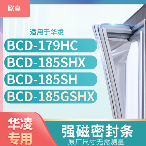 适用华凌BCD-179HC 185SHX 185SH 185GSHX冰箱密封条门封条胶圈