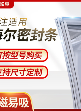 专用海尔冰箱密封条BCD上/中/下门封条原装通用对开门原厂磁胶圈