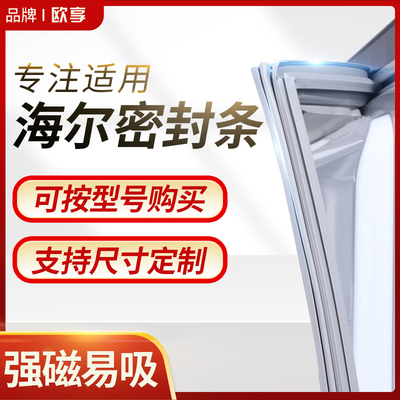 专用海尔冰箱密封条BCD上/中/下门封条原装通用对开门原厂磁胶圈