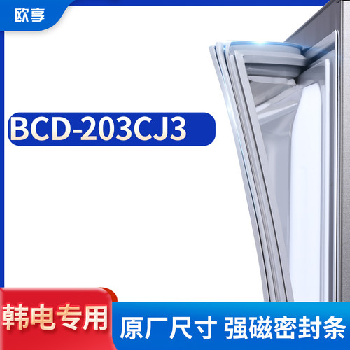 适用韩电BCD-203CJ3冰箱密封条门封条胶圈