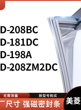 适用美菱BCD-208BC 181DC 198A 208ZM2Dc冰箱密封条门封条胶圈