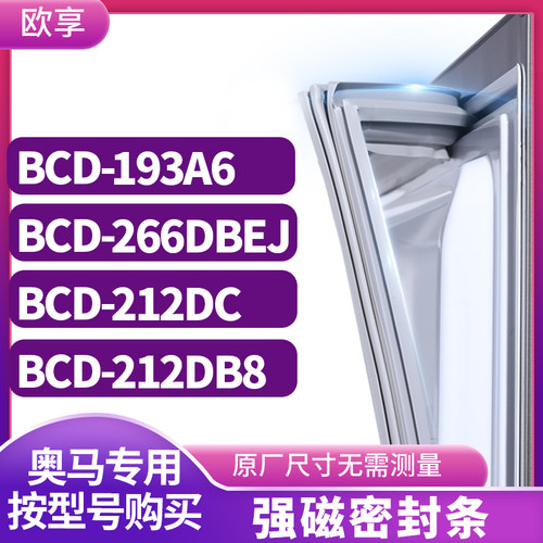 适用奥马BCD-193A6 266DBEJ 212DC 212DB8冰箱密封条门封条胶圈