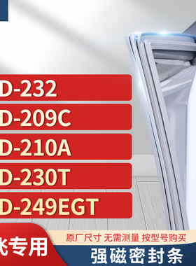 适用新飞BCD- 232 209C  210A 230T 249EGT冰箱密封条门封条胶圈