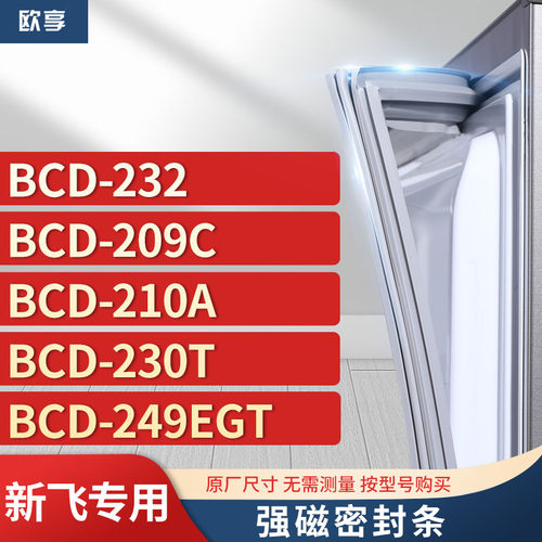 适用新飞冰箱密封条欧享