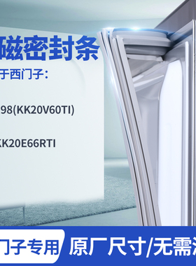适用西门子BCD-198(kk20v60ti) KK20E66RTI冰箱密封条门封条