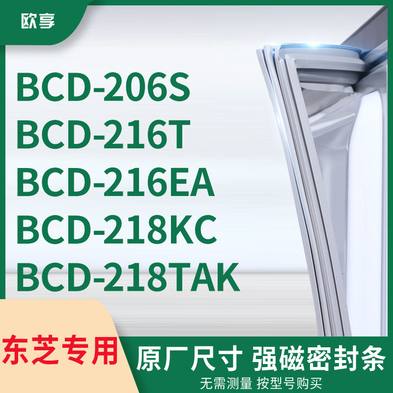 适用东芝BCD-206S 216T 216EA 218KC 218TAK冰箱密封条门封条胶圈