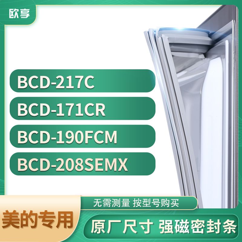 适用美的BCD-217C  171CR  190FCM  208SEMX冰箱密封条门封条胶圈